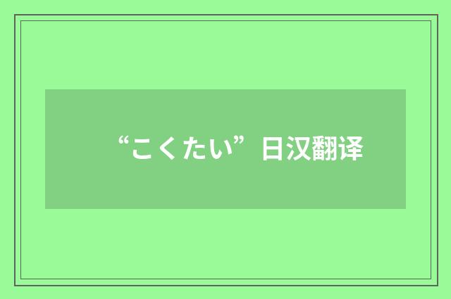 “こくたい”日汉翻译