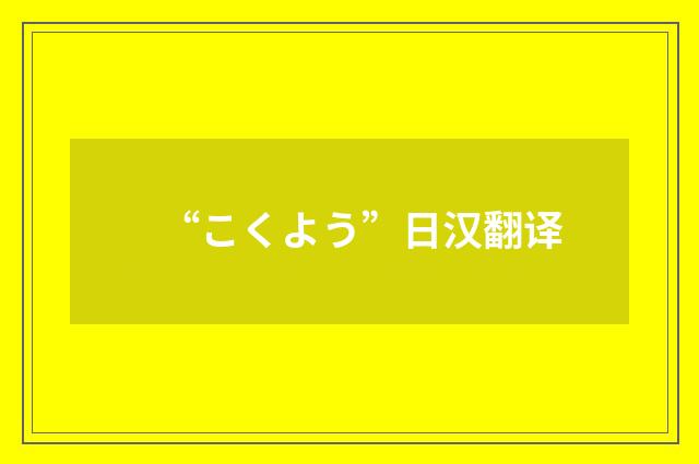 “こくよう”日汉翻译