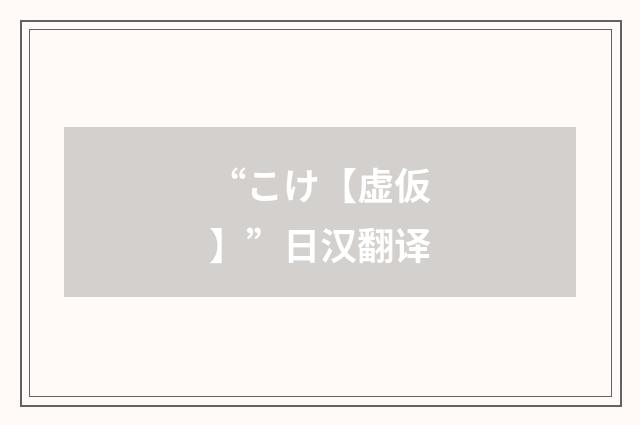 “こけ【虚仮】”日汉翻译