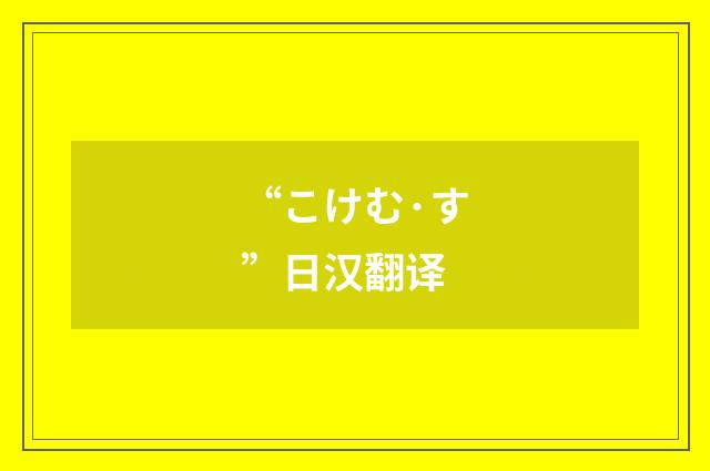 “こけむ·す”日汉翻译
