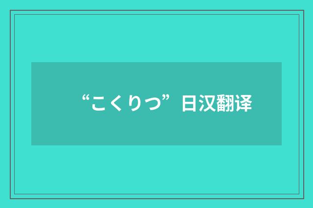 “こくりつ”日汉翻译