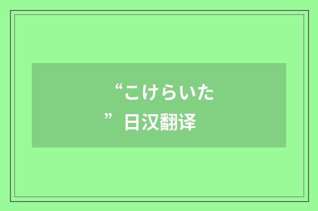 “こけらいた”日汉翻译