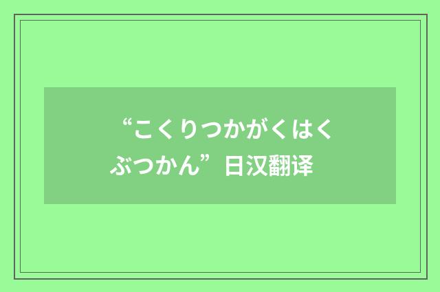 “こくりつかがくはくぶつかん”日汉翻译