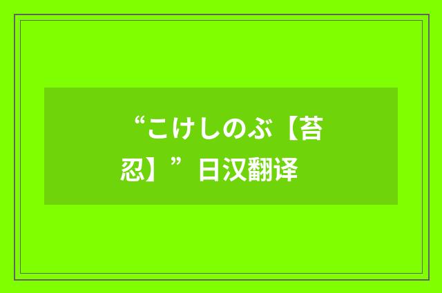 “こけしのぶ【苔忍】”日汉翻译