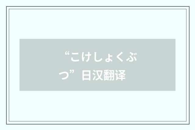 “こけしょくぶつ”日汉翻译