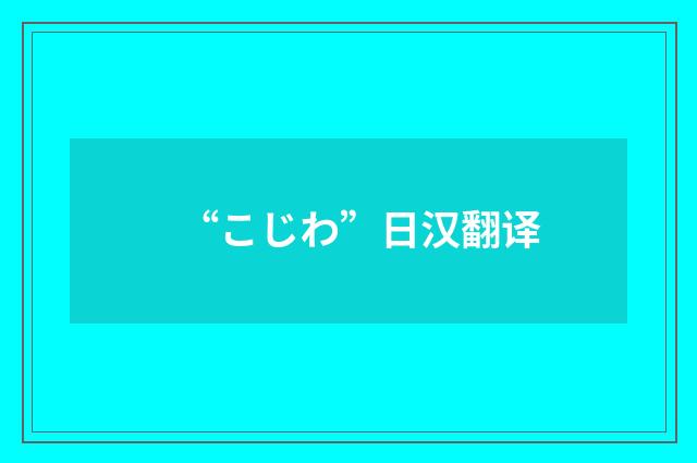 “こじわ”日汉翻译