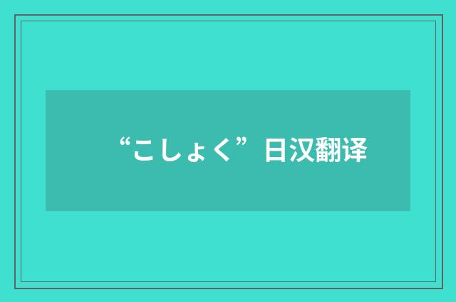 “こしょく”日汉翻译