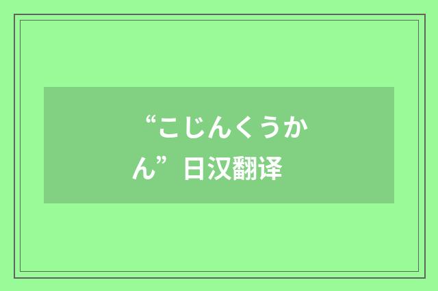 “こじんくうかん”日汉翻译