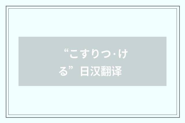 “こすりつ·ける”日汉翻译