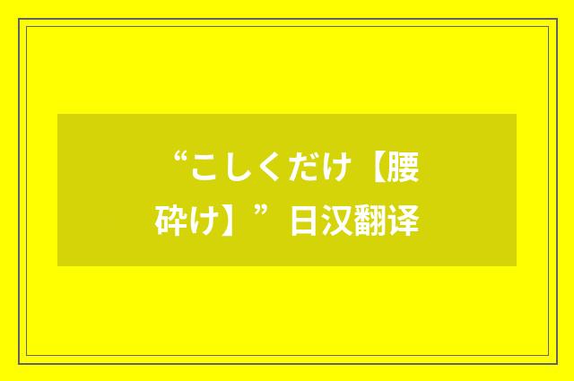 “こしくだけ【腰砕け】”日汉翻译