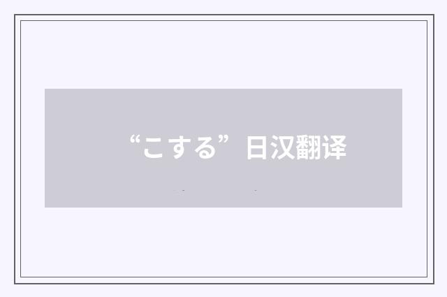 “こする”日汉翻译