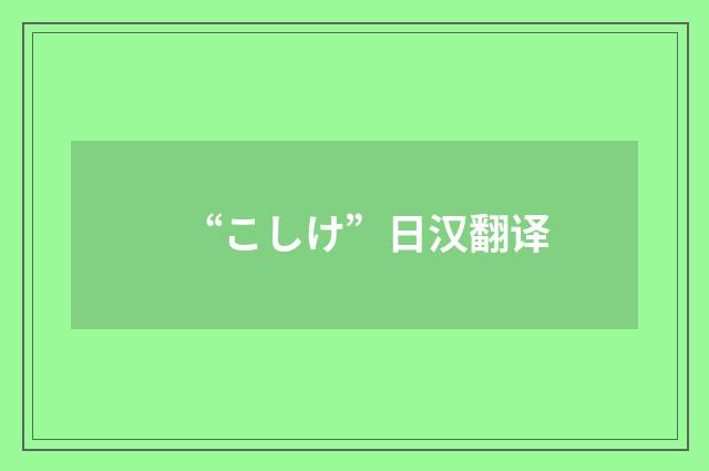 “こしけ”日汉翻译