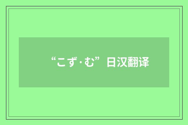 “こず·む”日汉翻译