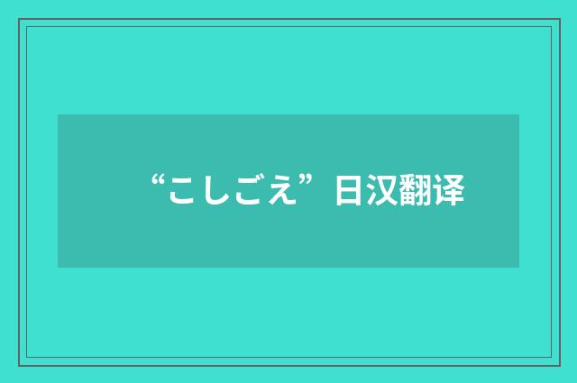 “こしごえ”日汉翻译