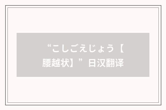 “こしごえじょう【腰越状】”日汉翻译