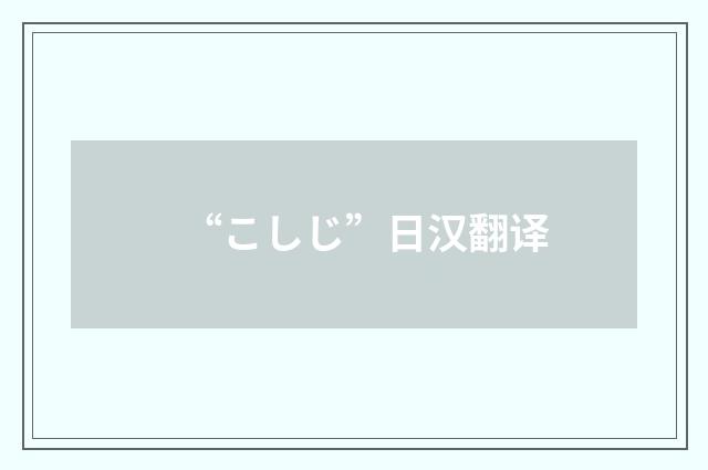 “こしじ”日汉翻译