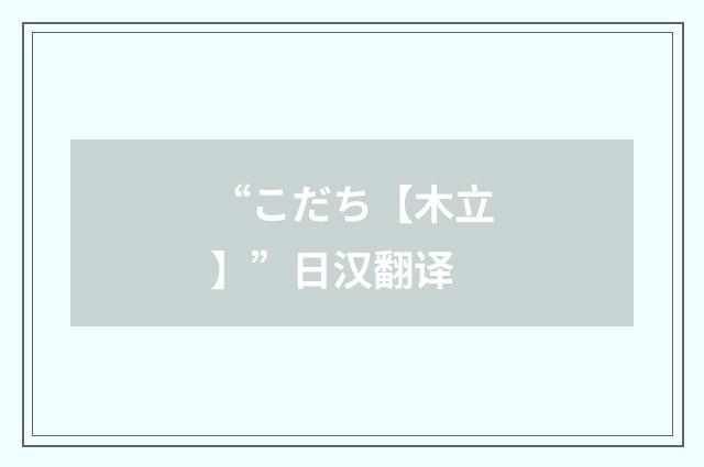 “こだち【木立】”日汉翻译