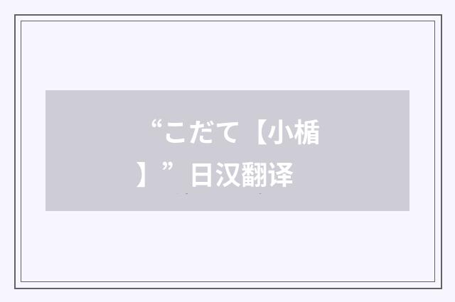 “こだて【小楯】”日汉翻译