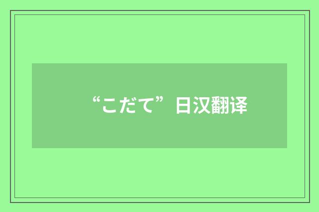 “こだて”日汉翻译
