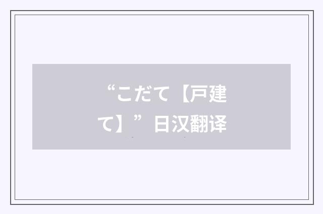 “こだて【戸建て】”日汉翻译