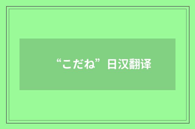 “こだね”日汉翻译