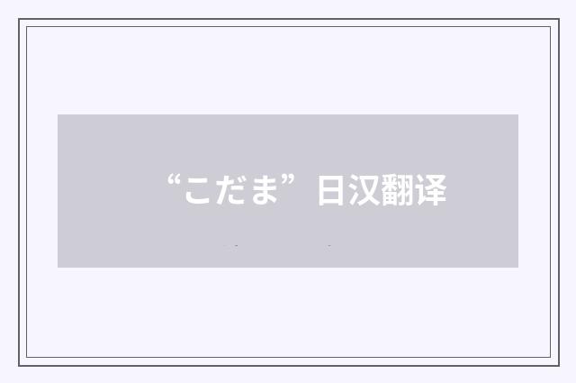 “こだま”日汉翻译