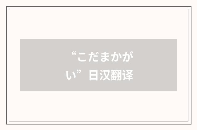 “こだまかがい”日汉翻译