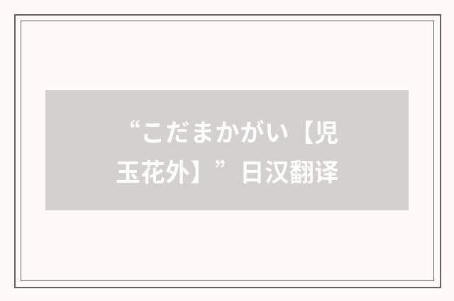 “こだまかがい【児玉花外】”日汉翻译
