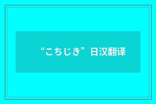 “こちじき”日汉翻译