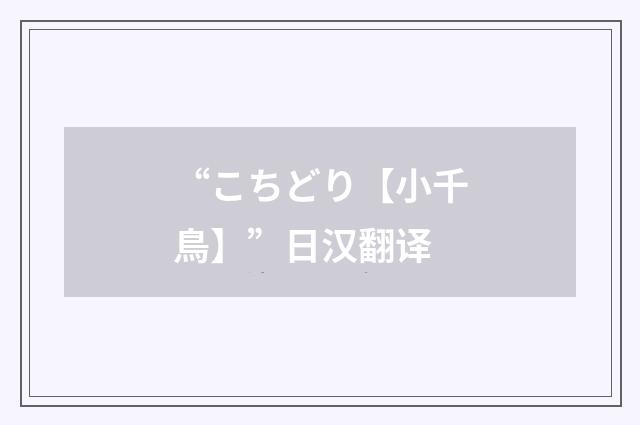 “こちどり【小千鳥】”日汉翻译