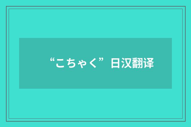 “こちゃく”日汉翻译