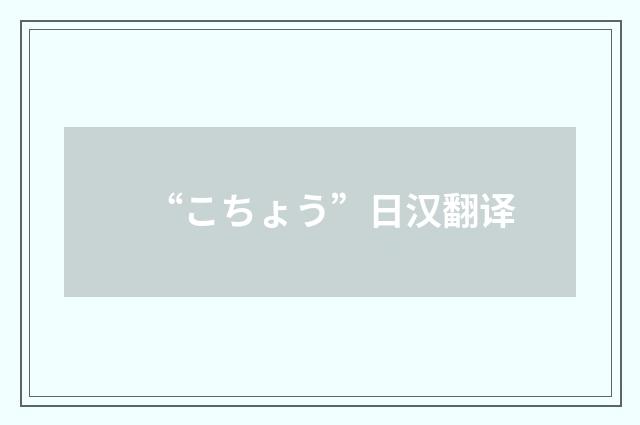 “こちょう”日汉翻译