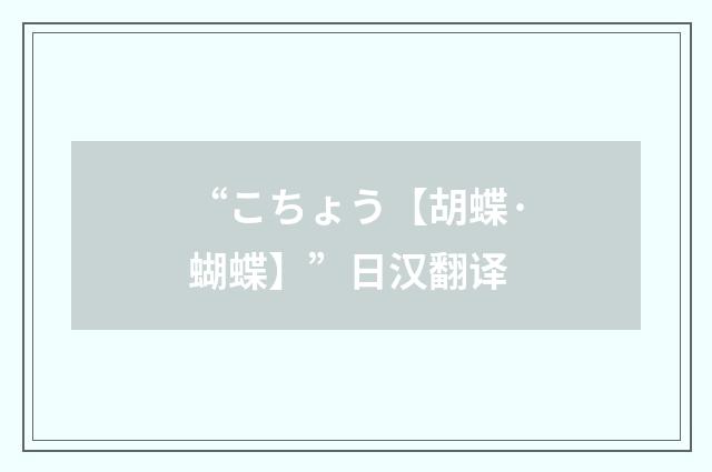 “こちょう【胡蝶·蝴蝶】”日汉翻译