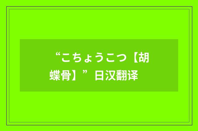 “こちょうこつ【胡蝶骨】”日汉翻译