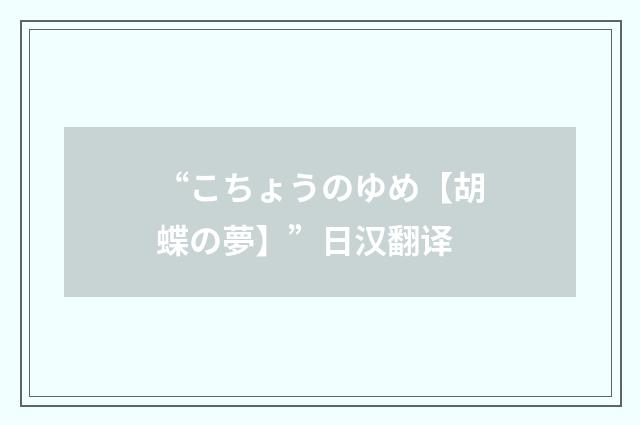“こちょうのゆめ【胡蝶の夢】”日汉翻译