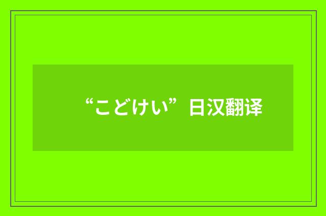 “こどけい”日汉翻译