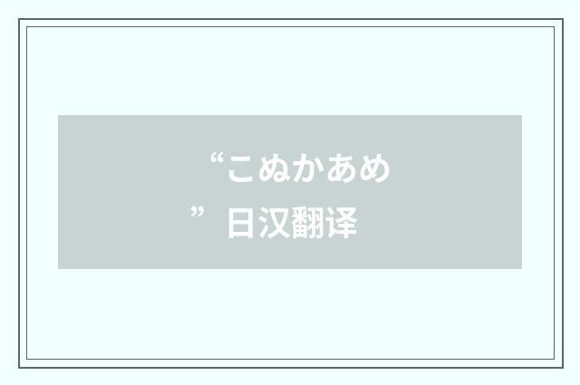 “こぬかあめ”日汉翻译