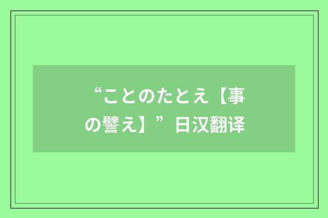 “ことのたとえ【事の譬え】”日汉翻译
