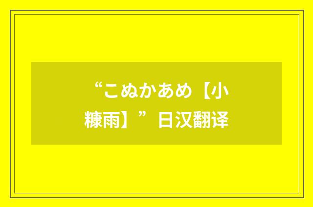 “こぬかあめ【小糠雨】”日汉翻译
