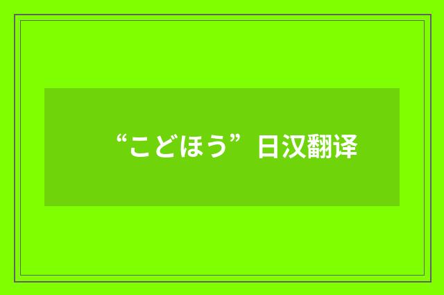 “こどほう”日汉翻译