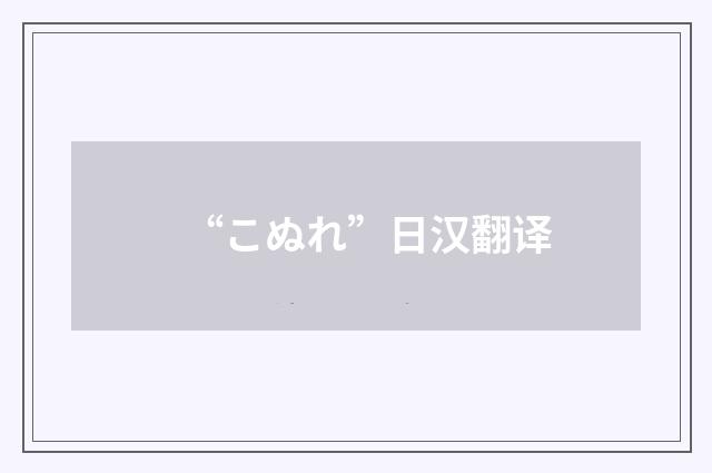“こぬれ”日汉翻译