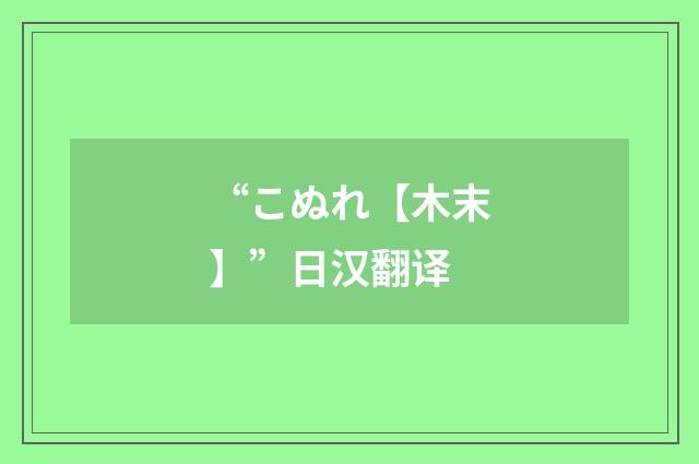 “こぬれ【木末】”日汉翻译