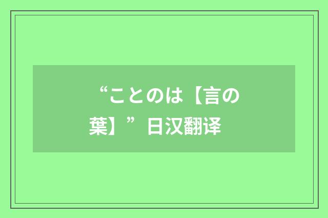 “ことのは【言の葉】”日汉翻译