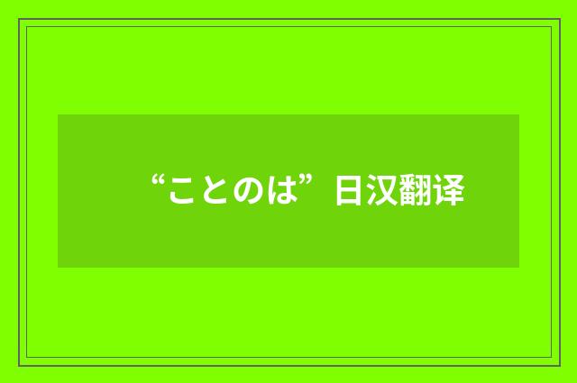 “ことのは”日汉翻译