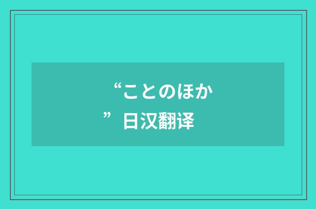“ことのほか”日汉翻译