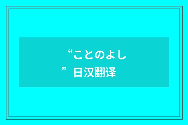“ことのよし”日汉翻译
