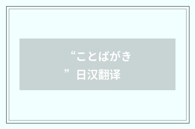 “ことばがき”日汉翻译