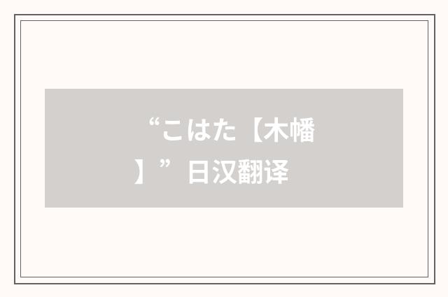 “こはた【木幡】”日汉翻译