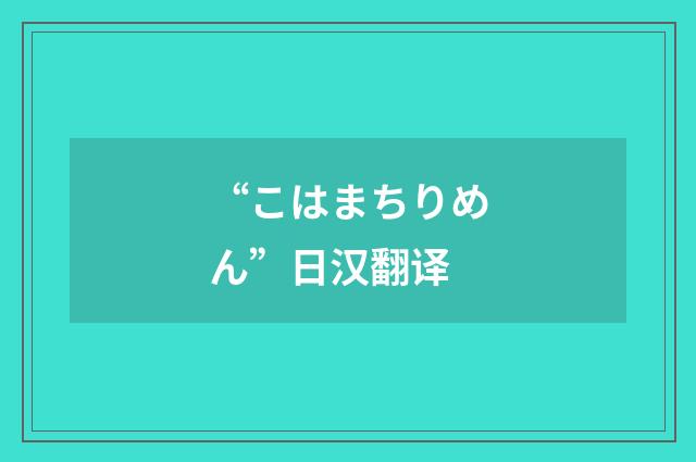 “こはまちりめん”日汉翻译