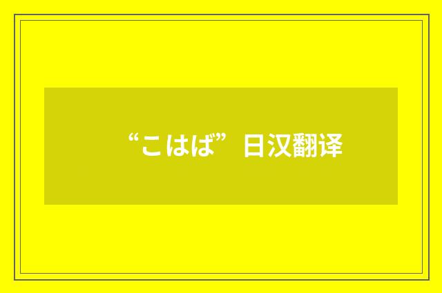 “こはば”日汉翻译